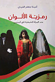 رمزية الألوان عند المرأة الشيعية في البحرين  