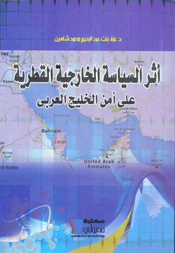 أثر السياسة الخارجية القطرية على أمن الخليج العربي  ارض الكتب
