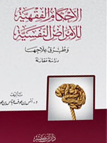 الأحكام الفقهية للأمراض النفسية  ارض الكتب