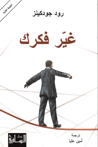 ارض الكتب غير فكرك ؛ 57 طريقة لإطلاق إبداعك 