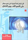 أثر تعلم لغة أجنبية في سن مبكر على النمو اللغوي للطفل  ارض الكتب