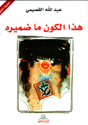 هذا الكون ما ضميره  ارض الكتب