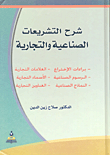 شرح التشريعات الصناعية والتجارية/ براءات الاختراع، الرسوم الصناعية، النماذج الصناعية، العلامات التجارية، الأسماء التجارية، العناوين التجارية  ارض الكتب