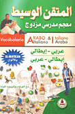 المتقن الوسيط معجم مدرسي مزدوج عربي - إيطالي/إيطالي - عربي  ارض الكتب