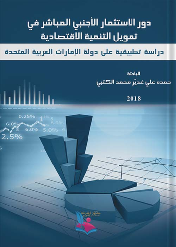 دور الاستثمار الأجنبي المباشر في تمويل التنمية الاقتصادية، دراسة تطبيقية على دولة الإمارات العربية المتحدة  ارض الكتب