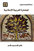 الحضارة العربية الإسلامية  ارض الكتب