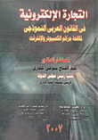 التجارة الإليكترونية في القانون العربي النموذجي لمكافحة جرائم الكمبيوتر والإنترنت  ارض الكتب
