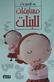 مسابقات للبنات  ارض الكتب