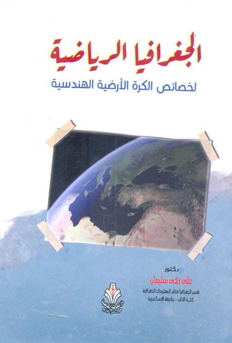 الجغرافية الرياضية لخصائص الكرة الأرضية الهندسية  ارض الكتب