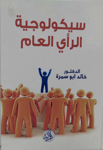 ارض الكتب سيكولوجية الرأي العام 