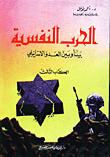 الحرب النفسية (3) بيننا وبين العدو الصهيوني  ارض الكتب
