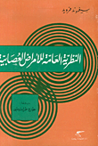 ارض الكتب النظرية العامة للأمراض العصابية 