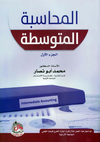 المحاسبة المتوسطة ؛ ج1  ارض الكتب