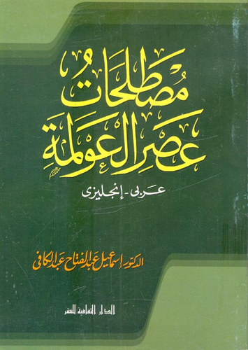 مصطلحات عصر العولمة `عربى-إنجليزى`  ارض الكتب