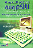 الإدارة والمعرفة الإلكترونية: الإستراتيجية - الوظائف - المجالات  ارض الكتب
