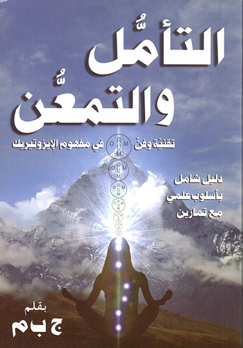 التأمل والتمعن ؛ تقنية وفن في مفهوم الإيزوتيريك  ارض الكتب