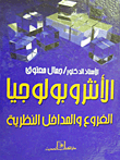 الأنثروبولوجيا الفروع والمداخل النظرية  ارض الكتب
