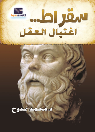 سقراط واغتيال العقل  ارض الكتب
