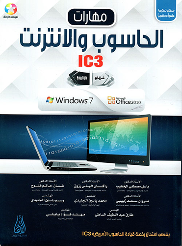 مهارات الحاسوب والإنترنت Computer a nd Internet Skills (IC3) (عربي - انجليزي)(طبعة ملونة - محكم علميا ومنهجيا)  ارض الكتب