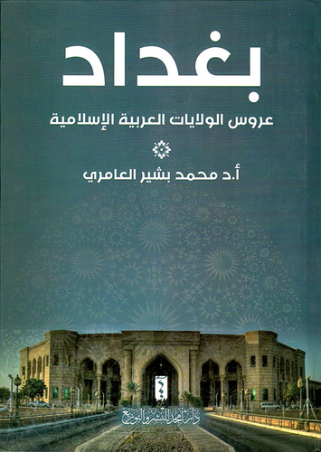 بغداد عروس الولايات العربية الإسلامية  ارض الكتب