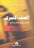 العنف الاسري `الاسباب والعلاج`  ارض الكتب