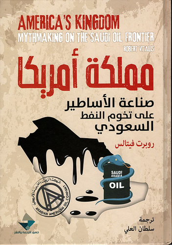 مملكة أمريكا ؛ صناعة الأساطير على تخوم النفط السعودي  ارض الكتب