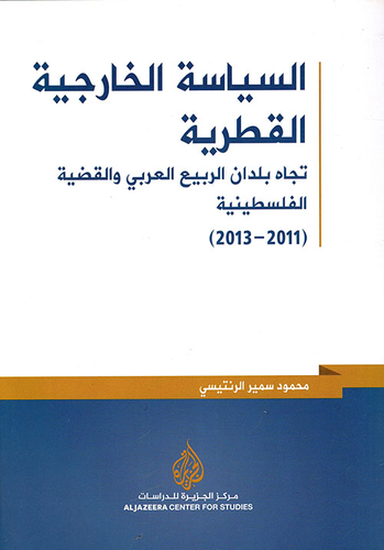 السياسة الخارجية القطرية تجاه بلدان الربيع العربي والقضية الفلسطينية (2011 - 2013)  