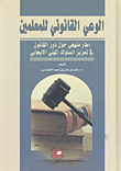 الوعي القانوني للمعلمين ؛ إطار منهجي حول دور القانون في تعزيز الشلوك المهني الإيجابي ارض الكتب