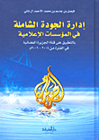 إدارة الجودة الشاملة في المؤسسات الإعلامية (بالتطبيق على قناة الجزيرة الفضائية في الفترة من 2004 - 2006م)  ارض الكتب