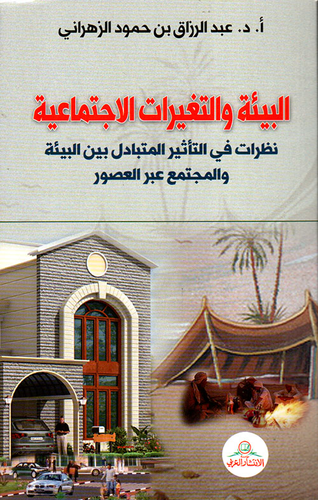 البيئة والتغيرات الاجتماعية ؛ نظرات في التأثير المتبادل بين البيئة والمجتمع عبر العصور  ارض الكتب