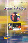 سيكولوجية المسنين  ارض الكتب