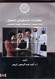مهارات التفاوض الفعال.. إستراتجيات وتكتيكات عملية للتفاوض  ارض الكتب