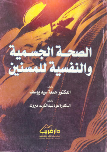 الصحة الجسيمة والنفسية للمسنين  ارض الكتب