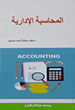 ارض الكتب المحاسبة الإدارية 