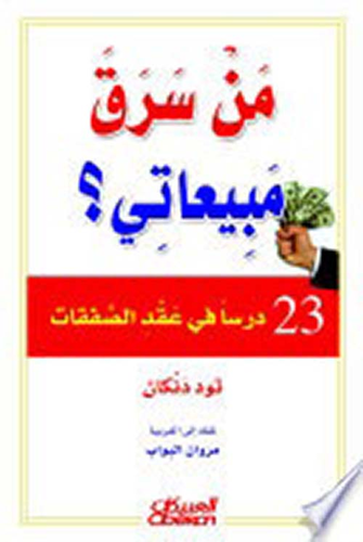من سرق مبيعاتي؟  ارض الكتب