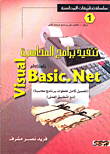 تنفيذ برامج المحاسبة بأستخدام Visual Basic .Net ( تفصيل كامل لخطوات برنامج محاسبة) ` مع التطبيق العملى`  