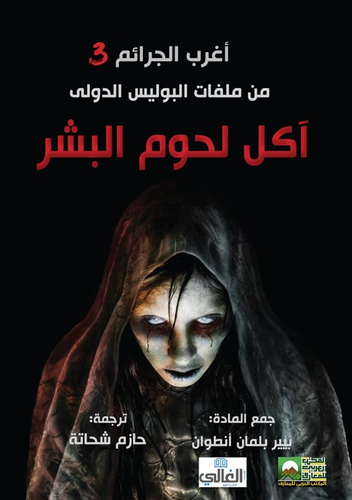 أغرب الجرائم 3 من ملفات البوليس الدولي ` أكل لحوم البشر `  ارض الكتب
