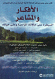 الأفكار والمشاعر  ارض الكتب