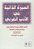 السيرة الذاتية في الأدب العربي  