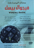 مهارات البرمجة بلغة فيجوال بيسك  ارض الكتب