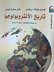 تاريخ الأنثروبولوجيا  ارض الكتب