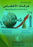 المحاسبة المالية في شركات الأشخاص `شركات التضامن والتوصية البسيطة`  ارض الكتب