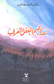 مفاهيم العقل العربي  ارض الكتب