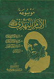 موسوعة الإمام المهدي - مع علبة (ورق شاموا)  