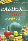 العلاقات العامة في الأزمات  ارض الكتب