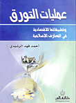 عمليات التورق وتطبيقاتها الإقتصادية في المصارف الإسلامية  ارض الكتب
