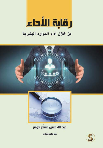 رقابة الأداء من خلال أداء الموارد البشرية  ارض الكتب