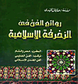 روائع الفن فى الزخرفة الإسلامية  ارض الكتب