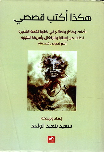 ارض الكتب هكذا أكتب قصصي ؛ تأملات وأفكار ونصائح في كتابة القصة القصيرة لكتاب من إسبانيا والبرتغال وأمريكا اللاتينية (مع نصوص قصصية) 