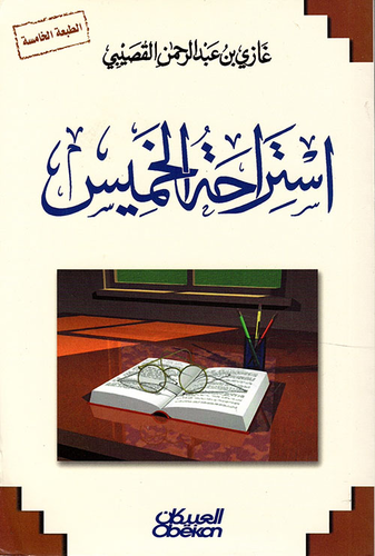 استراحة الخميس  ارض الكتب